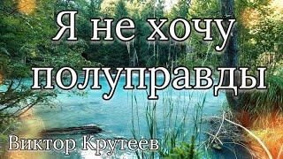  ПЕСНЯ: Я НЕ ХОЧУ ПОЛУПРАВДЫ || ПОД ГИТАРУ || ВИКТОР КРУТЕЕВ || ХРИСТИАНСКИЕ ПЕСНИ || 2022