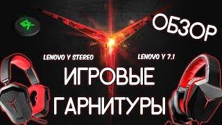 ОБЗОР ИГРОВЫХ ГАРНИТУР: Lenovo Y Stereo VS Lenovo Y 7.1