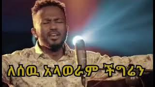 ephrem alemu//ለሰዉ አላወራም//2022//new protestant mezmur