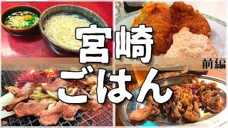 【日本グルメ旅】宮崎県宮崎市のご当地グルメを食べ尽くす！【一人旅、食べ歩き、観光、酒場放浪記】＜前編＞