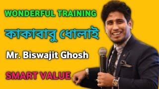 কাকাবাবু  ধোলাই || Mr. Biswajit Ghosh || Wonderful Training || Part - 02 || 