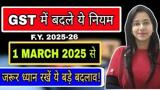 New GST Rules applicable form 1st March 2025| 1 March 2025 से GST में हुए बड़े बदलाव | #budget2025