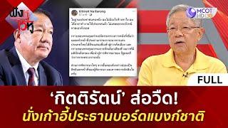 (คลิปเต็ม) ‘กิตติรัตน์’ ส่อวืด! นั่งเก้าอี้ประธานบอร์ดแบงก์ชาติ (24 ธ.ค 67) | ฟังหูไว้หู