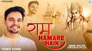 Ram Hamare Hain (Bhajan) Amit Jha | राम हमारे हैं | Ashutosh Mishra 'Azal', Kishor Vats