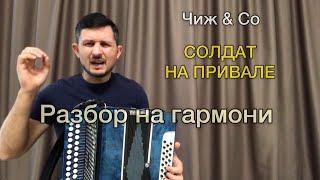 Чиж & Co | Солдат на привале | Разбор на гармони