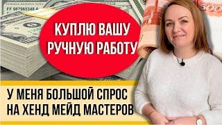 РОССИЯ, твое РУКОДЕЛИЕ продам я! У меня мастерская подарков! Этой весной забудь о ETSY!