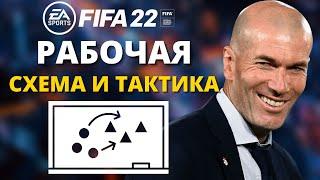 СХЕМА И ТАКТИКА КОТОРАЯ РАБОТАЕТ В ФИФА 22 / FIFA 22 ULTIMATE TEAM