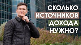 Сколько источников дохода нужно иметь человеку? Активный и пассивный доход