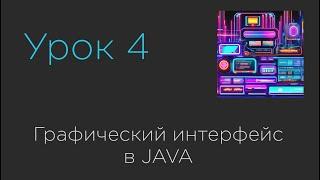 Урок 4. Графический интерфейс в JAVA