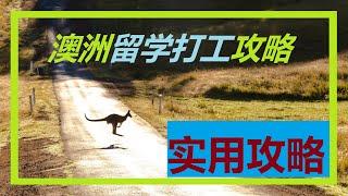 澳洲留学打工攻略 |#澳洲移民信息 |#澳洲留学費用 |#澳洲留学  |有CC繁体字幕