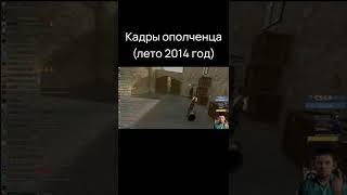 Кадры ополченца (лето 2014 год) | Глад Валакас VR рофлы #гладвалакас #абоба #vr #pavlov