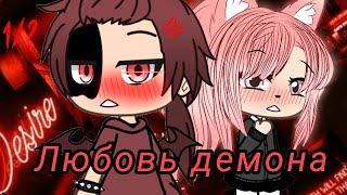 ЛЮБОВЬ ДЕМОНА | ОЗВУЧКА МИНИ ФИЛЬМА | GACHA LIFE