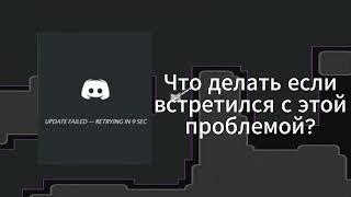 Ошибка в Discord "Update Failed"? || Как пофиксить?