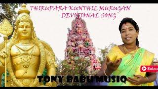 Thiruparakundthil nee sirithai | murugan Devotional song | by murugavalli | cover #tony babu musiq