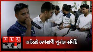 সমন্বয়কদের ৪ ঘণ্টার বৈঠকে কী সিদ্ধান্ত হলো? | Coordinator | Meeting | Hasnat Abdullah | Somoy TV