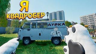 Я КВАДРОБЕР ( Симулятор Квадробера )