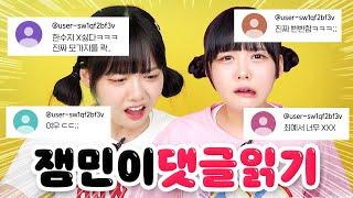 잼민이에게 악플이?! 솔직하게 다 읽어보자