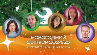 Чистый хвост #144: Новогодний выпуск-2024/25 - ответы на ваши вопросы