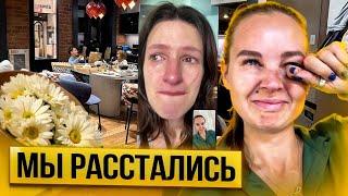 Влог. Мы расстались спустя 6 лет