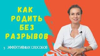 Как родить без разрывов?