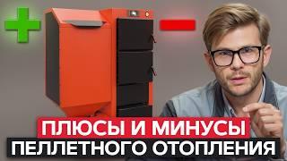 Пеллеты — это ГЕМОРРОЙ? / ГЛАВНЫЕ ПЛЮСЫ и МИНУСЫ пеллетного отопления!