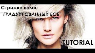 СТРИЖКА ГРАДУИРОВАННЫЙ БОБ СТРИЖКИ МОСКВА СТИЛИСТ Tutorial