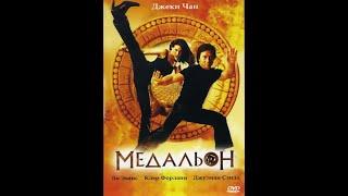 Медальон (2003)