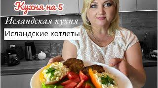 ИСЛАНДСКИЕ КОТЛЕТЫ / Исландская кухня  | Кухня разных стран