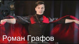 Роман Графов - Вампиры, Шахматы и учеба | Musical Universe