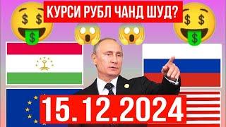 Курси Руси  15.12.2024  дар   Точикистон чанд аст? Курси РУБЛ барои имруз