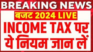 🟢Union Budget 2024 Live: Income Tax पर Nirmala Sitharaman ने किया बड़ा ऐलान | PM Modi | Breaking