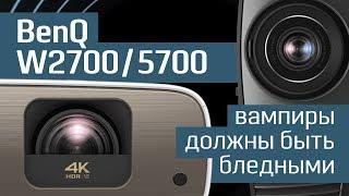 Обзор проекторов BenQ W2700 и W5700: новые 4K-проекторы CinePrime уже можно купить