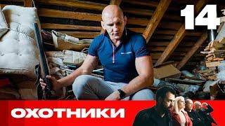 Охотники | Сезон 8 | Выпуск 14