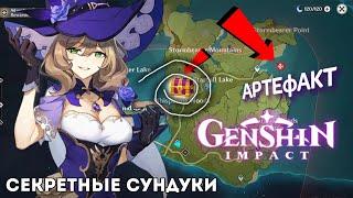 Genshin Impact - ФАРМ СУНДУКОВ. Все Сундуки Монштадта. Где найти Артефакты Геншин Импакт?