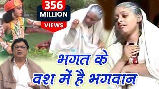 Bhagat Ke Bas Mei Hai Bhagwan !! भगत के वश में है भगवान !! Most Popular Krishna Bhajan !! Jaishankar