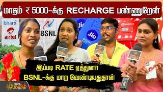 மாசம் Rs 5000-க்கு Recharge பண்ணுறேன்..Rate ஏத்துனா BSNL-க்கு மாற வேண்டியதுதான் | Public Opinion