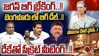 YS Jagan Huge Deal With DK Shivakumar In Bangalore | జగన్ బెంగళూరు లో బిగ్ డీల్ | Wild Wolf Digital