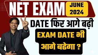 UGC NET जून 2024 DATE फिर आगे बढ़ी | UGC NET JUNE 2024 Exam Date ? | UGC NET 2024 PAPER 1