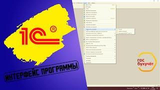 Смена интерфейса в программе 1С Предприятие