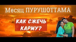 Месяц ПУРУШОТТАМА - как сжечь КАРМУ?