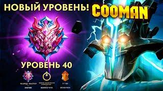 ДЛЯ КУМАНА ПРИДУМАЛИ НОВЫЙ 40-ой УРОВЕНЬ ГЕРОЯ  Cooman Dota 2