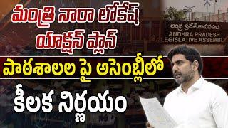 మంత్రి నారా లోకేష్ యాక్షన్ ప్లాన్.. పాఠశాల పై  కీలక నిర్ణయం | Minister Nara Lokesh Action Plan