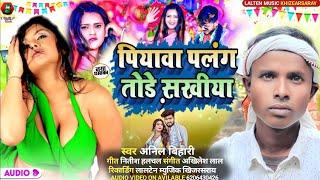 पियवा पलंग तोड़े सखीया |#Anil Bihari का जबरदस्त सौंग |#Piyaba Palang Tore Sakhiya |#Maghi Song 2025