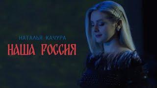 Наталья Качура - Наша Россия (Гала-концерт "Милосердие белых ночей")