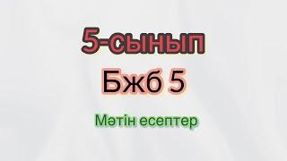 5-сынып. Математика. БЖБ №5 / 3-тоқсан