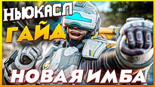 Этот ГАЙД на Ньюкасл Apex Legends тебе ПОМОЖЕТ.... апекс легенд 13 сезон