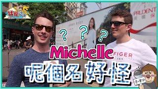 【港實測】驚訝！外國人覺得香港好奇怪嘅英文名竟然係...？Weird English Name in foreigners' eyes.