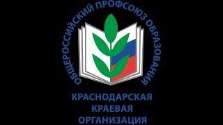 Выездные мероприятия Общероссийского Профсоюза образования