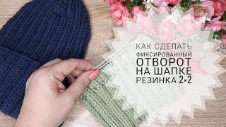 Как сделать фиксированный отворот на шапке резинка 2×2 #шапкаспицами