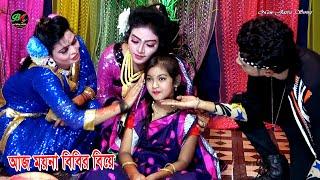 বিয়ের গান || ময়না বিবির বিয়ে || Moina Bibir Biye Aj || Bon Media HD